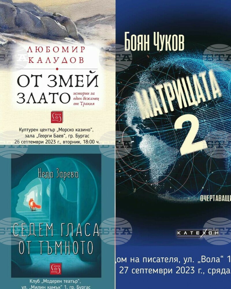 Три книги от едно издателство ще бъдат представени в три последователни дни на различни места в Бургас