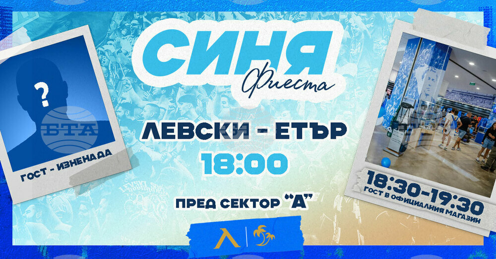 Левски обяви "Синя фиеста" и преди мача с Етър