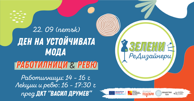 Фондация "Подобри": „Зелени РеДизайнери“ провеждат своя финален етап