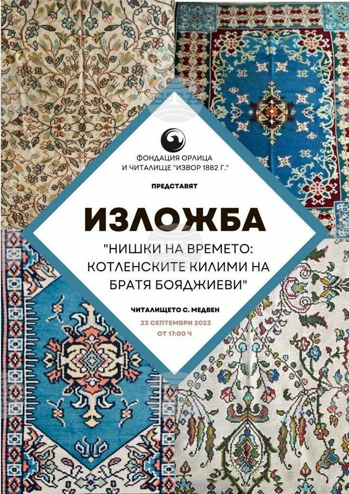 Изложба на килими от фабриката на братя Бояджиеви е подредена в читалището на с.Медвен