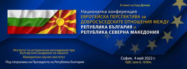 Конференция „Европейска перспектива за добросъседските отношения между Република България и Република Северна Македония“ ще се състои под патронажа на президента Румен Радев