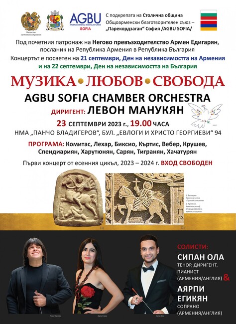 Столична община: „Музика, любов, свобода“ - концерт на AGBU Sofia Chamber Orchestra 