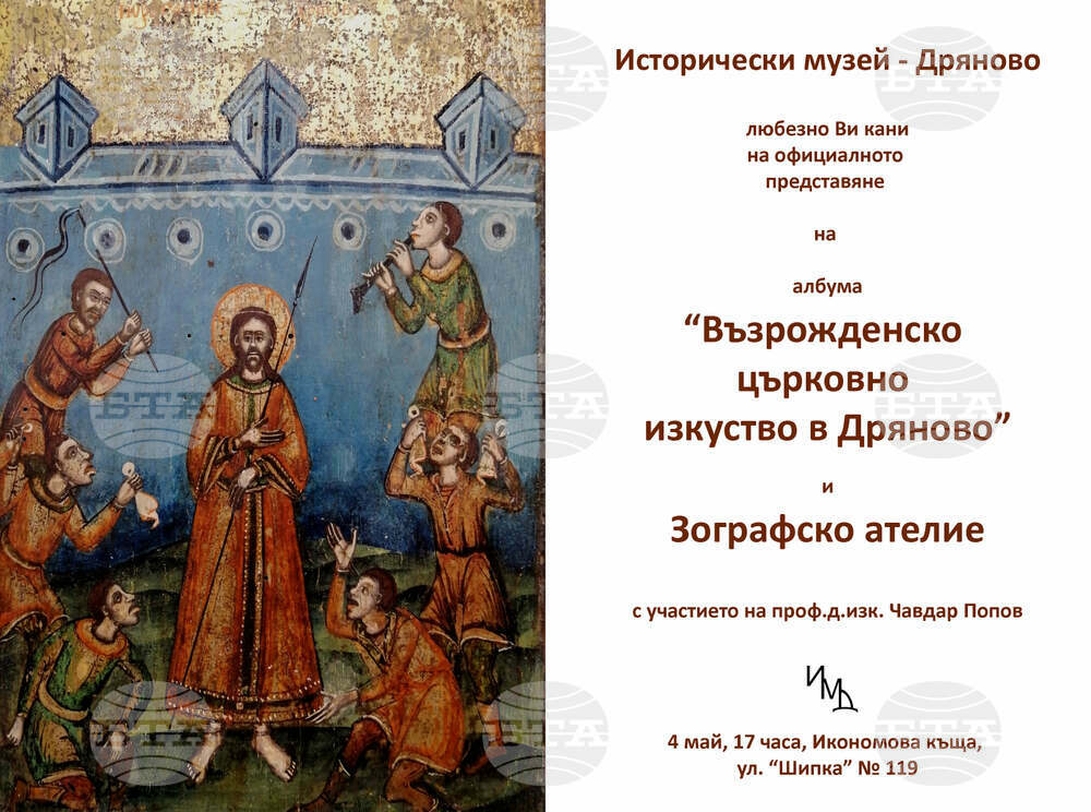 Историческият музей в Дряново представя албум и разкрива иконописно ателие