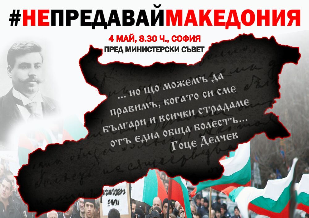 Младежите от ВМРО с протест пред МС „Не предавай Македония“