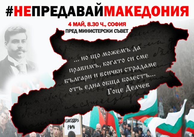 Младежите от ВМРО с протест пред МС „Не предавай Македония“