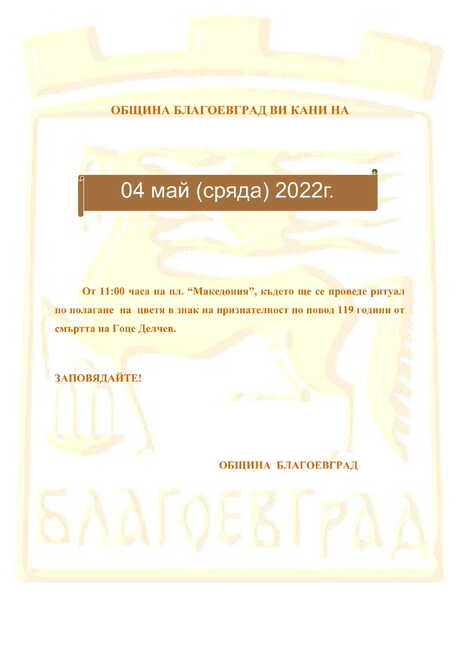 Благоевград отбелязва 119 години от смъртта на Гоце Делчев