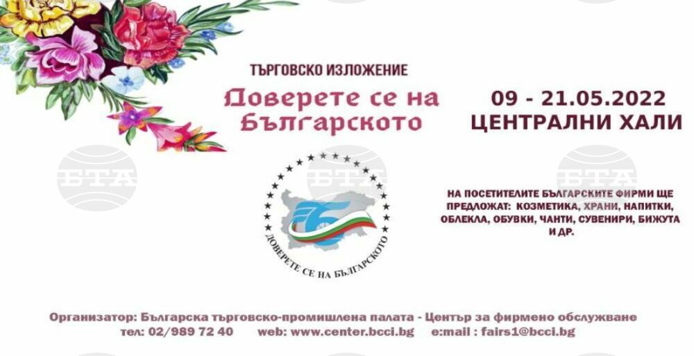Пролетно издание на изложението "Доверете се на българското" започва на 9 май