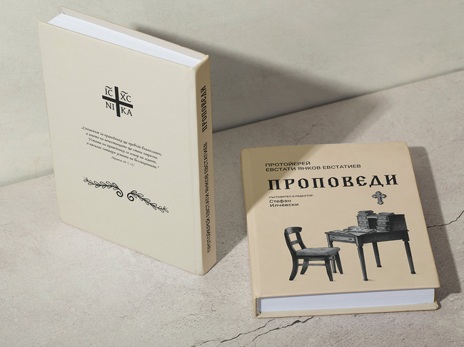 Община Чепеларе: В Чепеларе се състоя премиерата на сборника „Протойерей Евстати Янков Евстатиев. Проповеди“