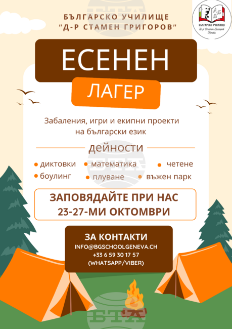 Есенен лагер организират в Българското училище „Д-р Стамен Григоров“ в град Женева