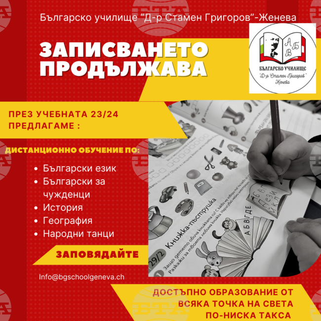 Продължава записването в дистанционна форма за новата учебна година в Българското училище „Д-р Стамен Григоров“ в Женева