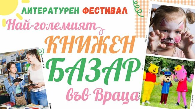 Около 20 изложители са очаква да се включат в най-големия книжен базар във Враца, който се открива тази събота