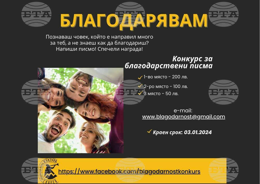 Конкурс за благодарствени писма "Благо-Дарявам" започва в Сливен