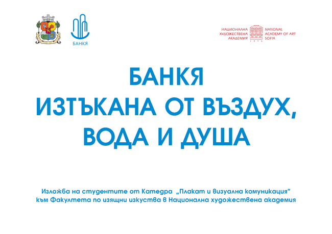 В Банкя се открива изложба на плакати