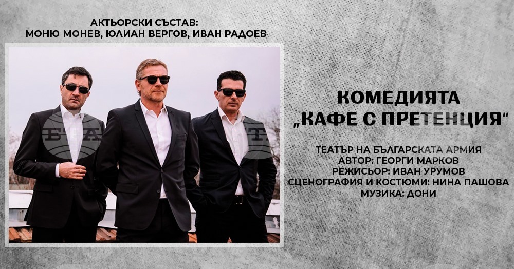 Постановката „Кафе с Претенция“ гостува в Бостън