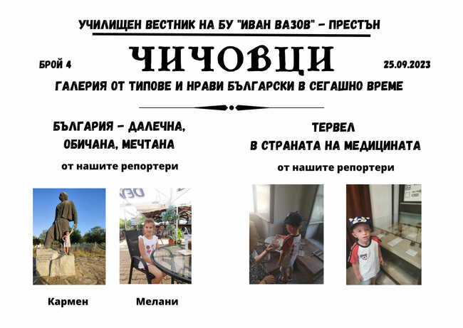 Училище „Иван Вазов“ в Престън издаде нов брой на вестник „Чичовци - галерия от типове и нрави български в сегашно време“