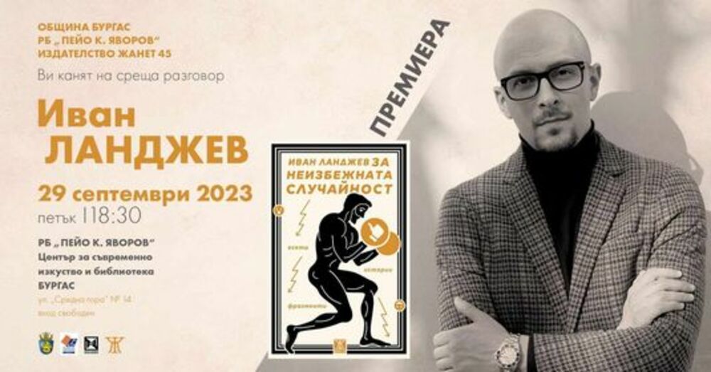 Иван Ланджев ще представи новата си книга "За неизбежната случайност" в Бургас
