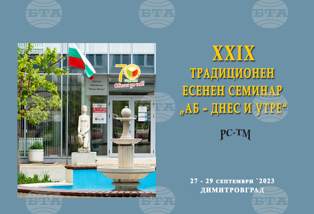 Димитровградската библиотека ще бъде домакин на традиционен есенен семинар