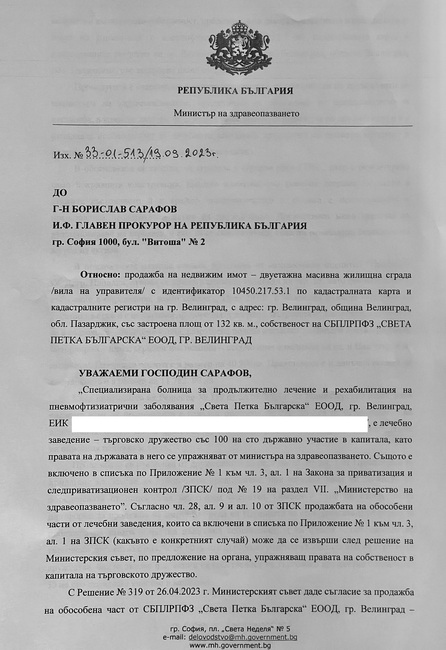Министерството на здравеопазването сезира прокуратурата за продажба на недвижим имот, собственост на болницата във Велинград