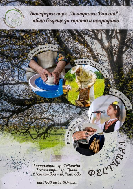 МОСВ: Фестивалът „Партньор на Биосферен парк „Централен Балкан“ ще събере занаятчии, местни производители и артисти