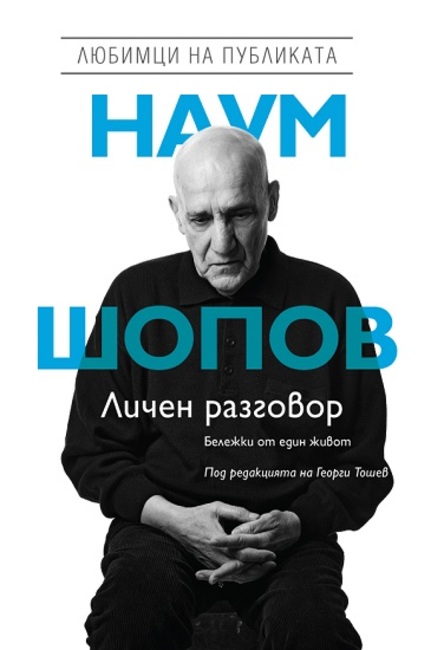 Филм и биографична книга, посветени на актьора Наум Шопов, ще представи Георги Тошев в Българския културен институт в Берлин