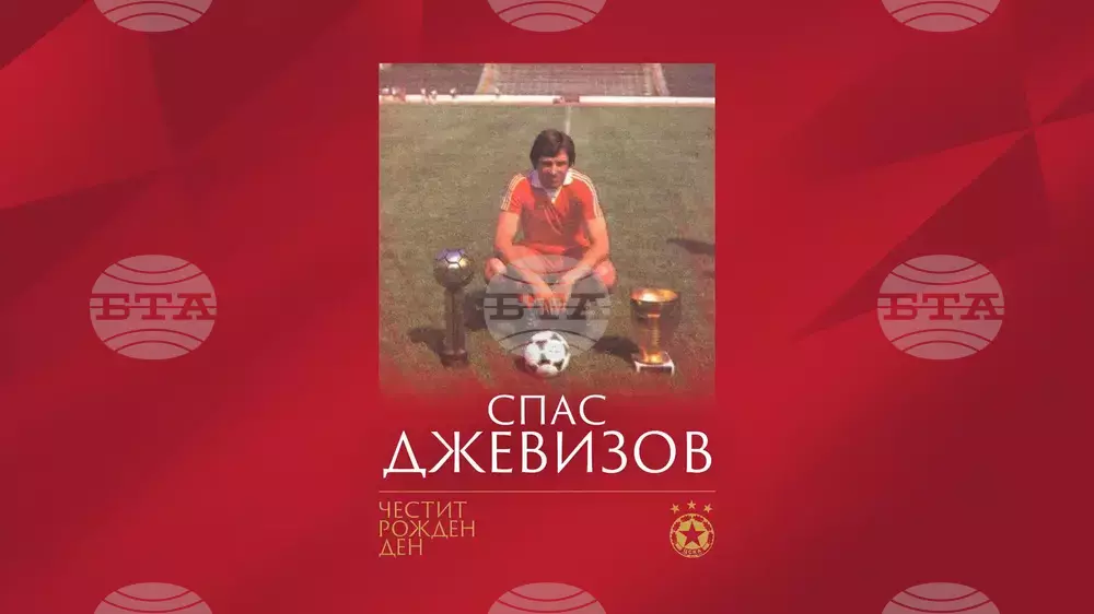 ЦСКА поздрави една от легендите си