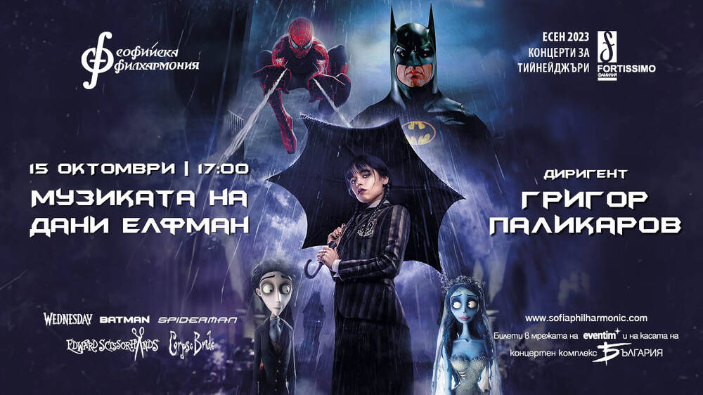 Софийска филхармония: Филмовата музика на Дани Елфман звучи в зала „България“ на 15 октомври