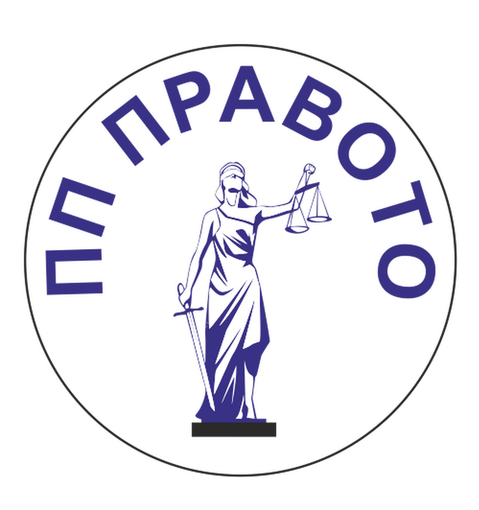 Послание на ПП Правото