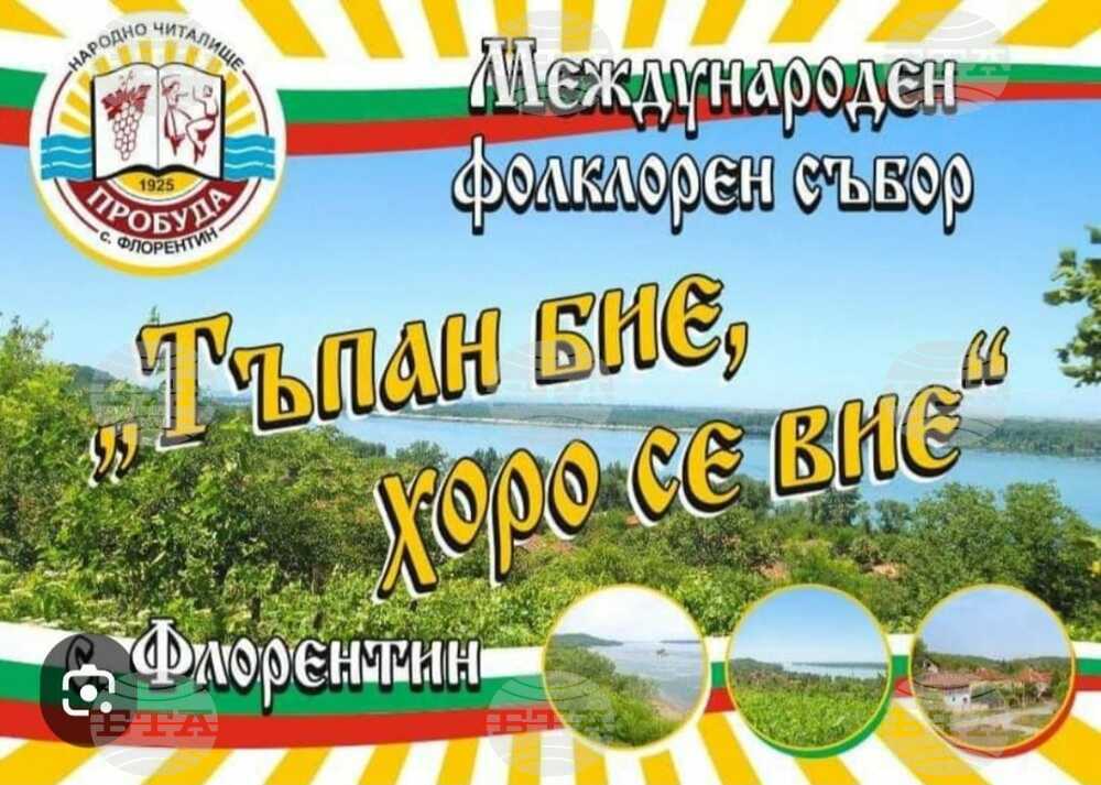 Предстои 14-ото издание на Международен фолклорен събор „Тъпан бие, хоро се вие“ във видинското село Флорентин