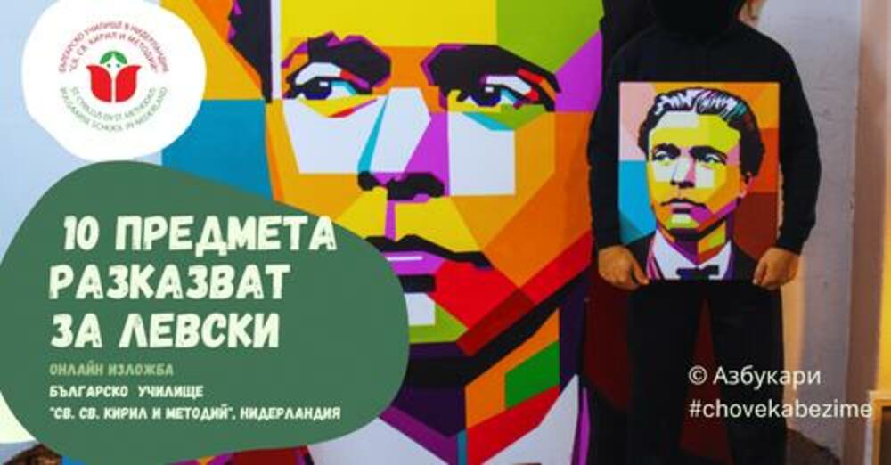 Виртуална изложба за Левски изработиха ученици от българското училище в Хага