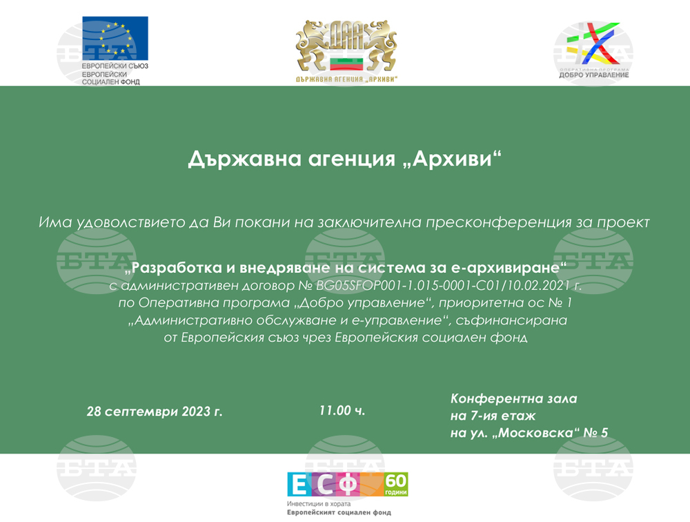 Държавна агенция „Архиви“: Покана за пресконференция