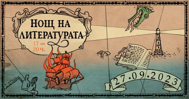 Община Добрич: Нощ на литературата