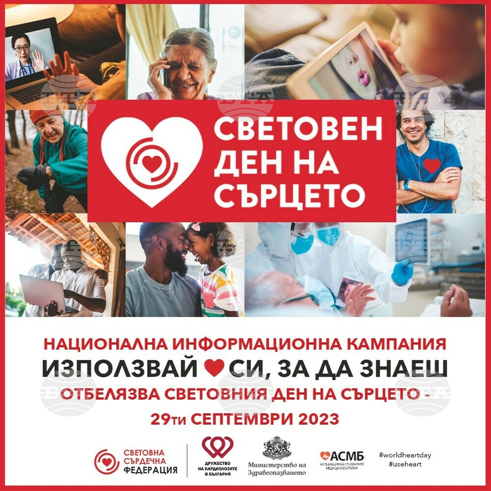 Отбелязваме Световния ден на сърцето