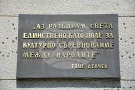 Благоевград - Гоце Делчев - годишнина