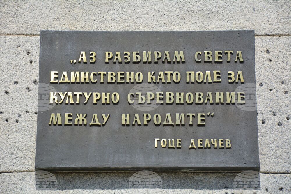 Благоевград - Гоце Делчев - годишнина