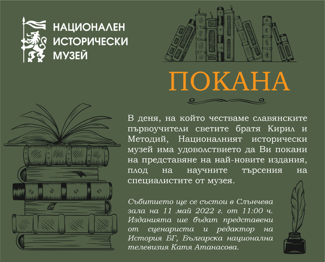 Изданията на Националния исторически музей ще бъдат представени за Деня на светите равноапостоли Кирил и Методий
