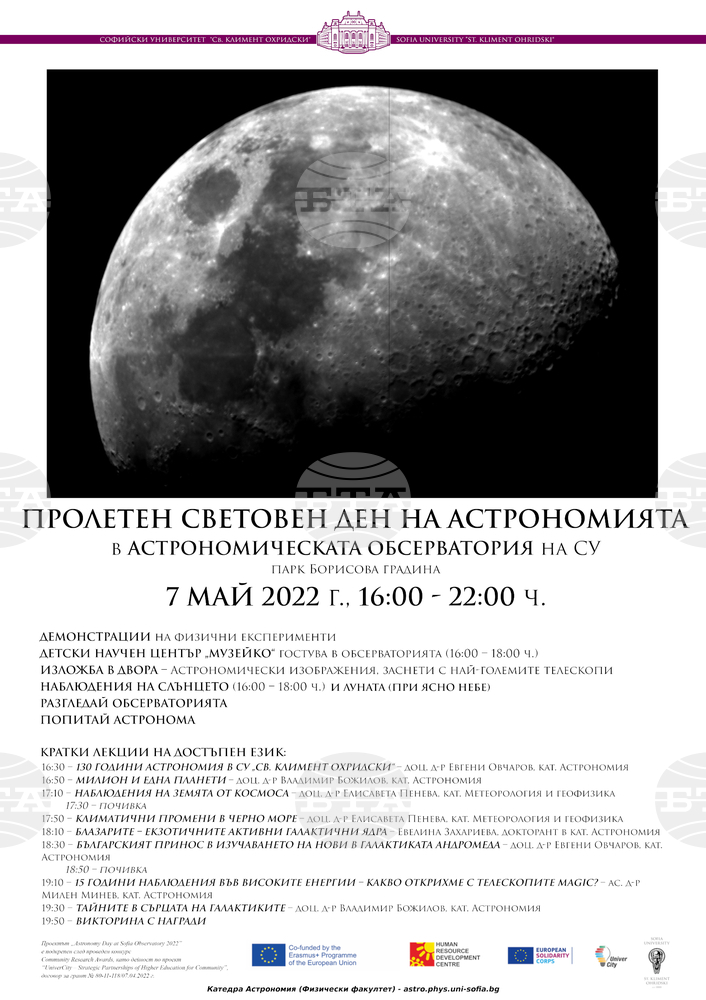 Пролетен ден на астрономията ще се състои в Обсерваторията на СУ „Св. Кл. Охридски“ на 7 май
