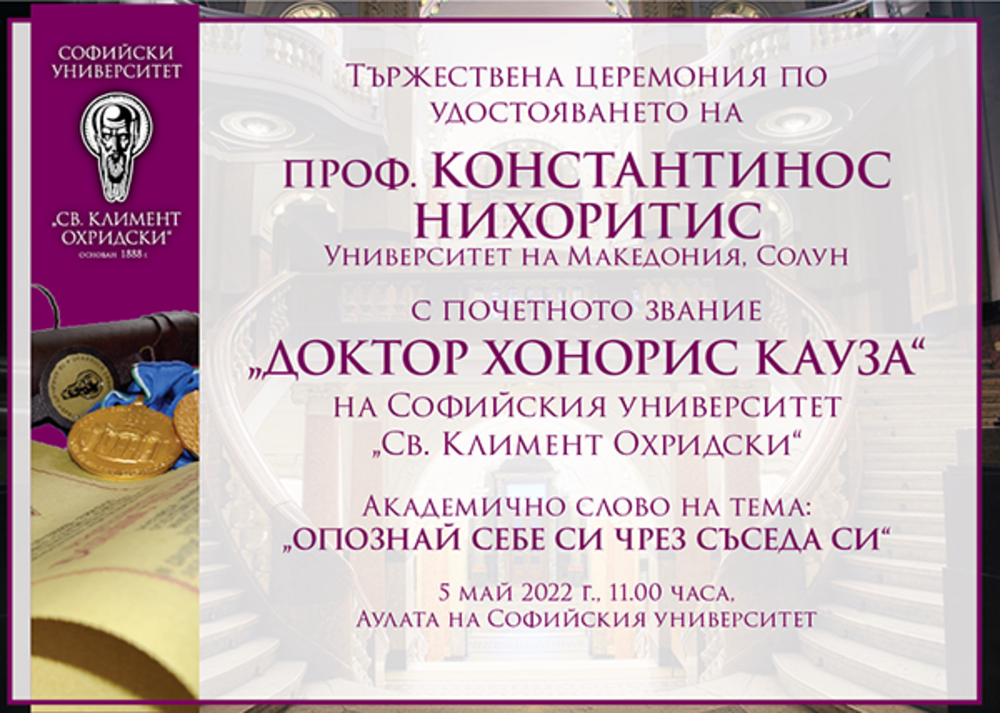 Проф. Константинос Нихоритис ще бъде удостоен с почетното звание „доктор хонорис кауза“ на Софийския университет