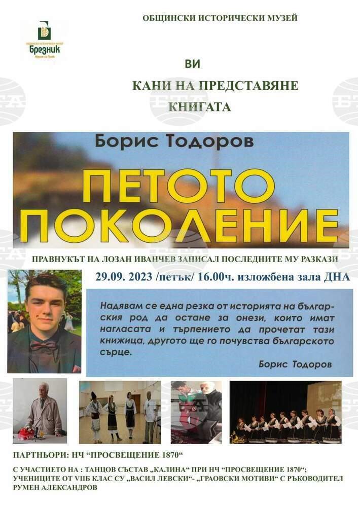 Представяне на книгата "Петото поколение" на Борис Тодоров ще се проведе утре в музея в Брезник
