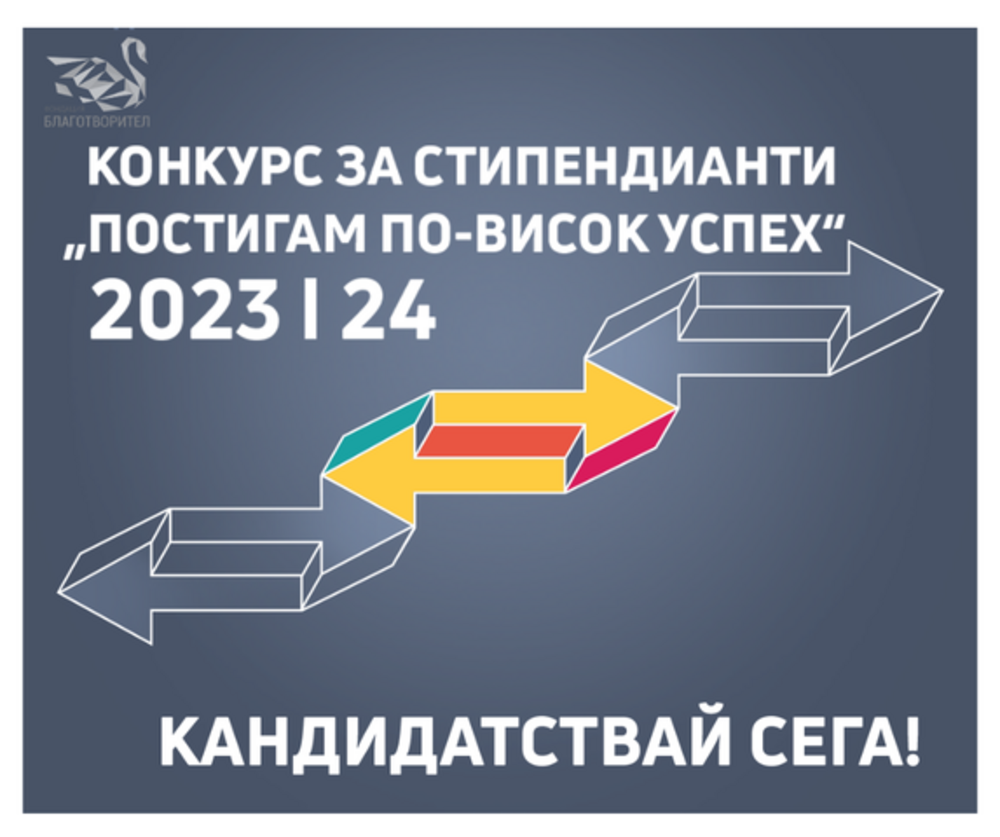 За 20-а година е обявен конкурс за стипендиите "Постигам по-висок успех"