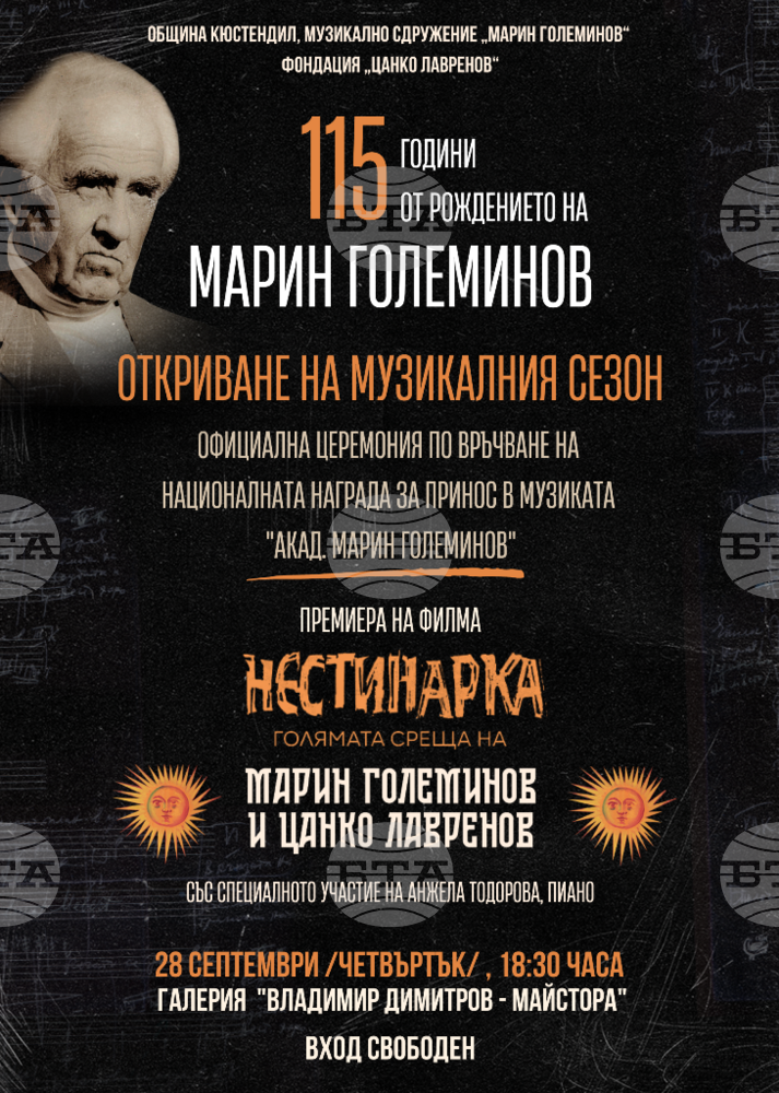 Националната награда за принос в музикалния живот "Акад. Марин Големинов" ще бъде връчена тази вечер в Кюстендил
