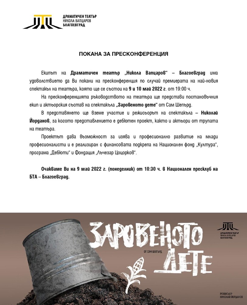 Покана за пресконференция