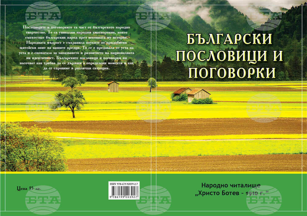 Сборник „Български пословици и поговорки“ отпечата читалището в търговищкото село Голямо Соколово
