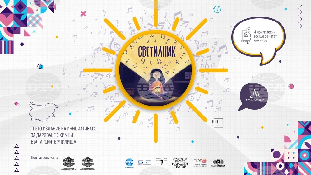 Музикаутор: Откриваме третото издание на най - обединяващата инициатива „Светилник“ за създаване на училищни химни 