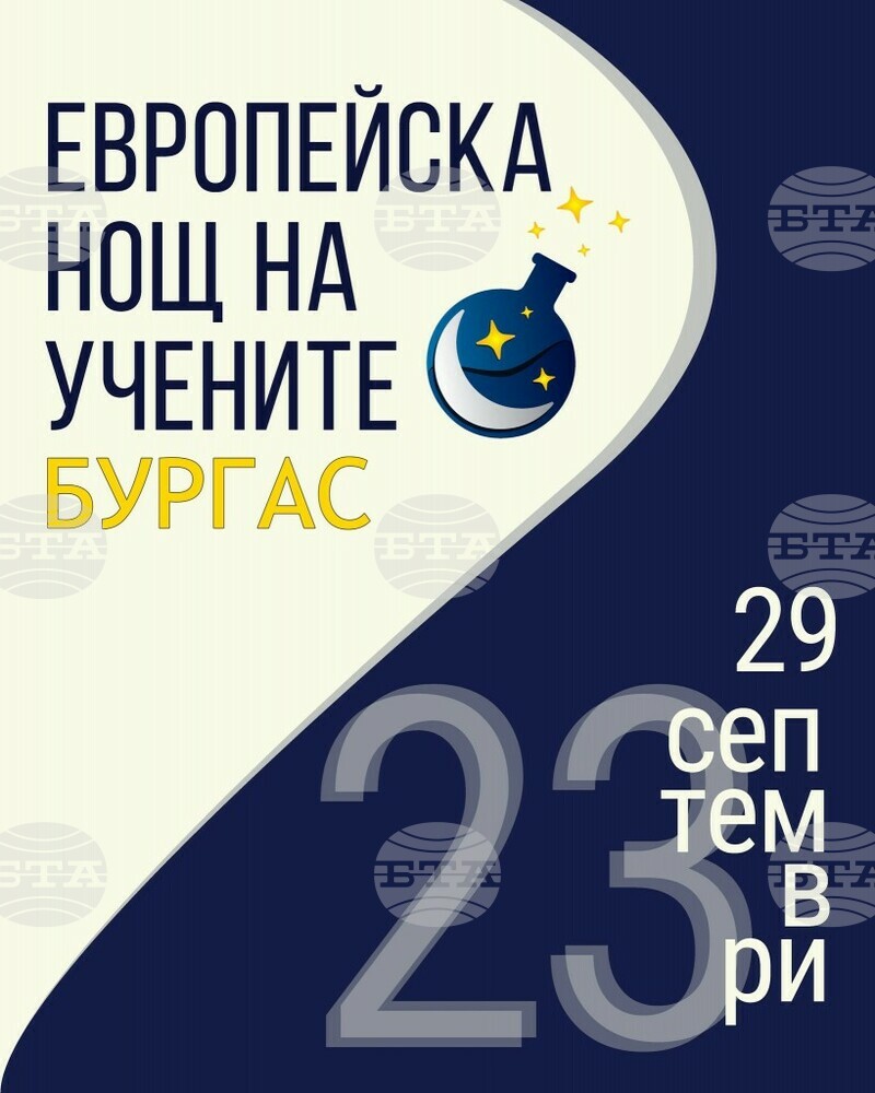 Умения и наука на бъдещето ще са във фокуса на Европейската нощ на учените в Бургас