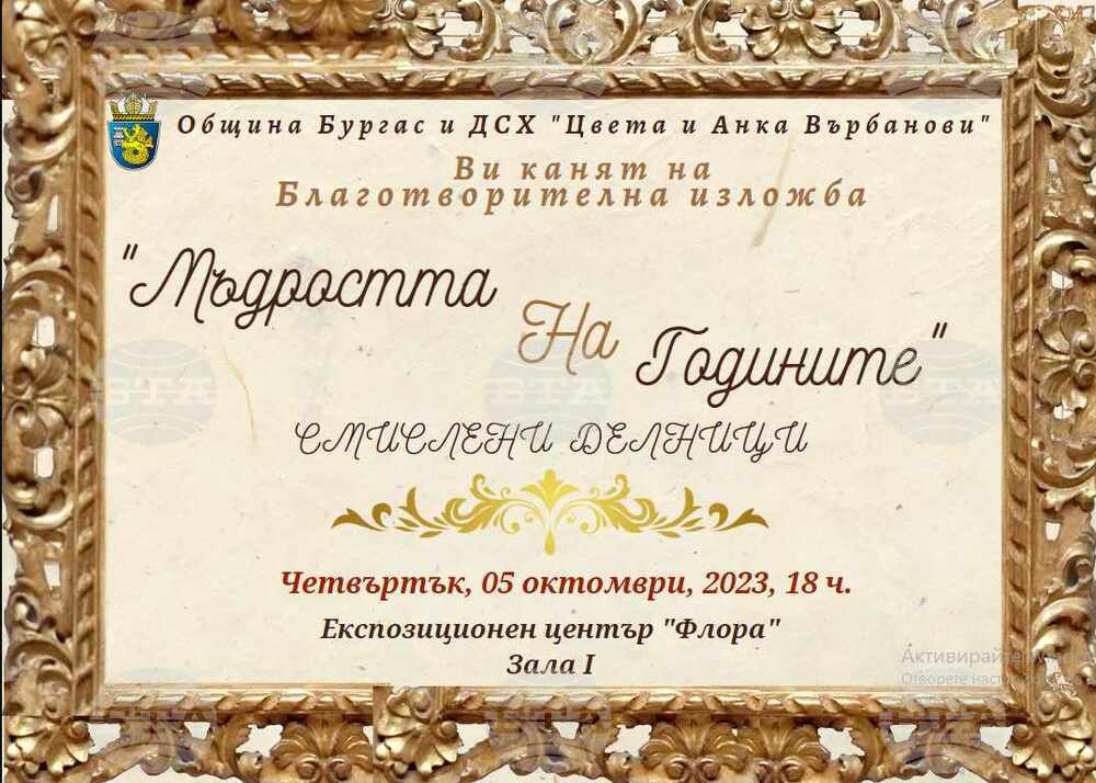 Благотворителна изложба с картини, нарисувани от възрастни хора, се открива в Бургас
