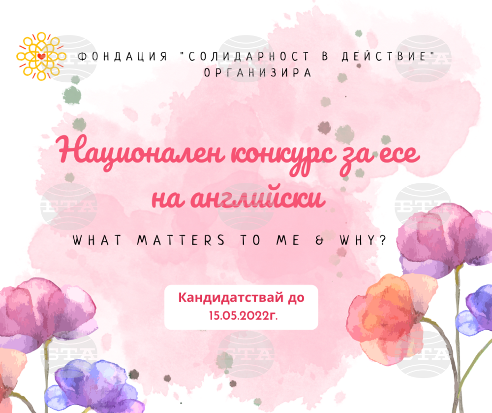 Фондация обявява национален конкурс за есе на английски език