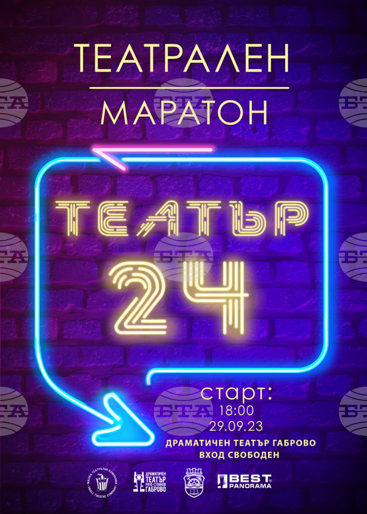 На 29 и 30 септември в Габрово организират 24-часов театрален маратон