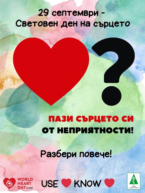 РЗИ – Смолян: Ще измерват кръвното налягане пред РЗИ – Смолян в Световния ден на сърцето