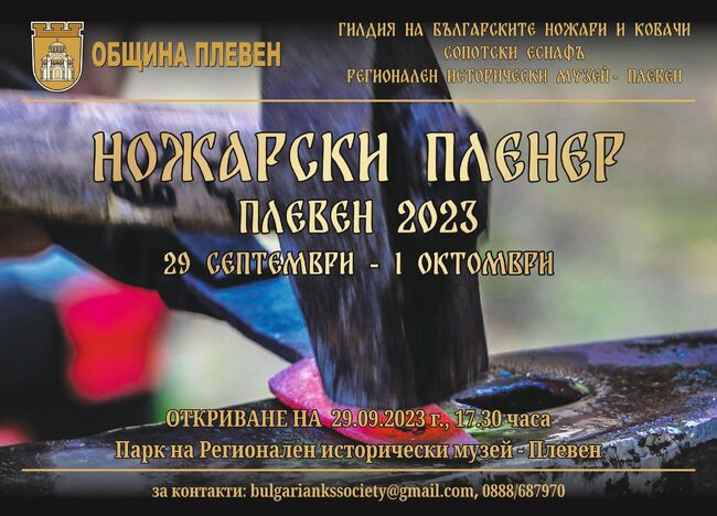 Община Плевен: Ножари и ковачи ще покажат майсторство и автентични техники в Плевен