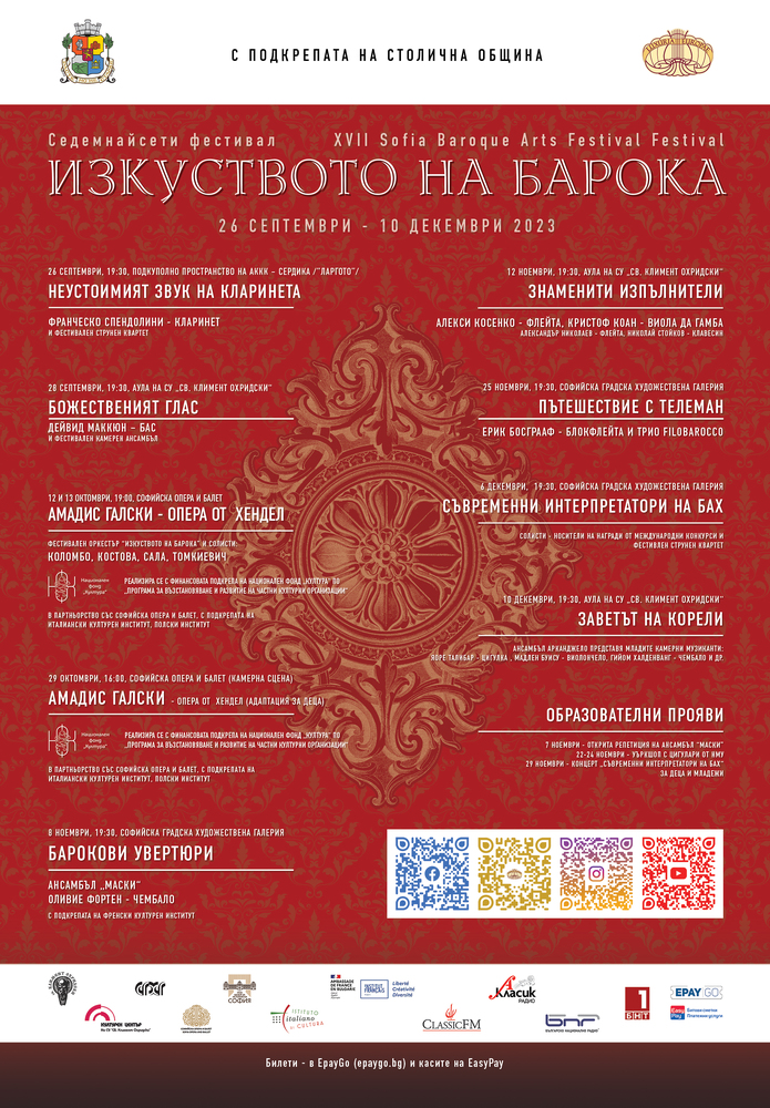Столична община: Фестивал "Изкуството на барока"